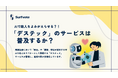 【投票開始】「AIで故人をよみがえらせる『デステック』のサービスは普及するか?」