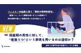 【投票開始】「周産期の男性に対して、“産後うつ”を用いるのは適切か?」