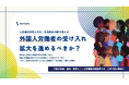 【投票開始】外国人労働者の受け入れ拡大を進めるべきか?人口減少対応と文化・社会統合の間で考える
