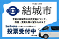 【投票開始】Surfvoteに茨城県結城市が登場!公共交通の未来に関する意見募集を開始