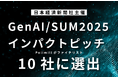 Polimill、日経主催『GenAI/SUM2025インパクトピッチ』のファイナリスト10社に選出!