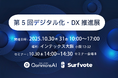 Polimill、第5回デジタル化・DX推進展(ODEX)@大阪に出展します!