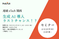 行政DXの秋、関西2都市で同時展開！Polimill、大阪ODEXにつづき京都・地域×Tech関西に出展！