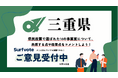 【提案受付中】あなたの声が三重県の未来を変える！Surfvoteで県民提案予算14の事業案に対する意見を募集中！