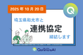 【埼玉県初!】和光市とPolimill、行政向け生成AI「QommonsAI(コモンズAI)」を活用した自治体業務改革に向け連携協定を締結へ