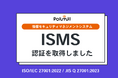 Polimill、情報セキュリティ国際規格「ISO/IEC 27001:2022」認証を取得
