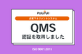 Polimill、品質マネジメントシステム(QMS)の国際規格「ISO 9001:2015」認証を取得