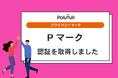 Polimill、プライバシーマーク(Pマーク)認証を取得
