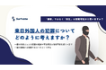 【投票開始】来日外国人の犯罪についてどのように考えますか？