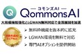 Polimill、QommonsAIで自治体の予算獲得と課題解決を支援。無料枠強化と2026年4月のLGWAN無料対応予定を発表