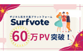 デジタル民主主義プラットフォーム「Surfvote」月間60万PVを突破！