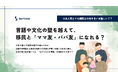 【投票開始】言語や文化の壁を越えて、移民と「ママ友・パパ友」になれるか？