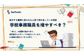 【投票開始】見えにくいけれど不可欠──学校事務職員を増やすべき？