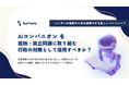 【投票開始】「AIコンパニオン」は孤独対策になる？行政による導入の是非を問う