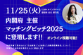Polimill、内閣府主催『マッチングピッチ2025』に選出──トークセッション & スタートアップピッチの両部門へ登壇決定