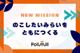 【お知らせ】Polimill、第一回京都会議で新ミッションを策定──「のこしたいみらいをともにつくる」社会の意思決定をアップデートする挑戦を加速