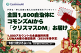 Polimill、全国1,800自治体へ“クリスマスDM”を発送！！来年度予算づくりと行政課題の解決に役立つQommonsAI活用情報をお届け！