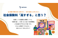 【投票開始】社会保険料、「高すぎる」と思いますか？──会社員、公務員、自営業者でこんなに違う負担の実態