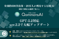 本当にこれが無料？全国約600自治体・20万人が使う行政向け生成AI「QommonsAI」が、過去最大の進化！使いやすさを徹底強化した年末大幅アップデート！