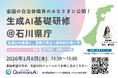Polimillx石川県庁「QommonsAI基礎研修」を全国の自治体職員向けに公開決定！～生成AIの基礎を学ぶオンライン研修を1月8日開催～