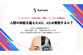 【投票開始】AGI・ASIは本当に実現する？SurfvoteでAIの未来を一緒に考えよう