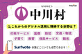 デジタル民主主義プラットフォーム「Surfvote」、長野県中川村と連携し住民参加型の意見募集を開始