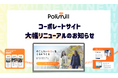 Polimill、コーポレートサイトをリニューアル！ - 新ミッション「のこしたいいみらいをともにつくる」を軸に内容を拡充