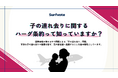 【投票開始】DVを受けた母親が子どもを連れて帰国しても「原則返還」？―ハーグ条約と「子の連れ去り」を考える
