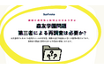 【投票開始】森友学園問題、第三者による再調査は必要か？あなたの意見を聞かせてください