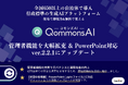 【QommonsAI】管理者機能を強化し、PowerPointファイルの直接読み込みに対応したver.2.2.1へアップデート