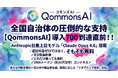 〖速報〗導入自治体700目前の行政向け生成AI「QommonsAI」、Anthropic最上位モデル「Claude Opus 4.6」を“追加料金ではなく無料”標準搭載で自治体行政のAXを推進