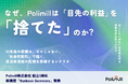【設立5周年】なぜPolimillは「目先の利益」を捨てたのか——次世代の公共インフラを創るために選んだ、常識破りの経営戦略