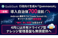 〖速報〗導入自治体700目前の生成AI「QommonsAI」、Anthropic最新モデル「Claude Sonnet 4.6」を無料・使い放題で標準搭載ー共有ドライブ型ナレッジ管理基盤も無償提供へ