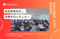 QommonsAI活用研修を高知県宿毛市で実施——初ログイン約7割の職員が積極的にAIを体験、議会対応AIには「3月議会で使いたい」の声も