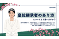 【投票開始】今後の皇位継承のあり方、どう考える？社会的関心が高まる中、Surfvoteで意見募集を開始