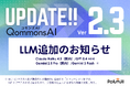 QommonsAI、主要4社12モデルを統合 ― 自治体が「最適なAI」を選ぶ時代へ