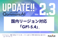 QommonsAI、OpenAI最新フロンティアモデル「GPT-5.4」を国内リージョンで搭載 ― 自治体あたり月間3億トークン無償提供、紙文書・帳票のAI読み取り精度が飛躍的に向上