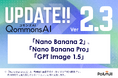 QommonsAI、画像生成 AI「Nano Banana 2」「Nano Banana Pro」「GPTImage 1.5」の 3 モデルを一斉搭載。4K対応で印刷にもそのまま使える時代へー