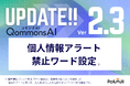 QommonsAI、個人情報の自動検知・禁止ワードブロック・検知ログの3層防御を搭載 ― 「使わせたいが、漏らさせない」自治体の情報ガバナンスをAIの力で実現