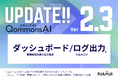QommonsAI、業務削減効果の定量可視化・入出力ログ管理・スーパー管理者権限を搭載 ― 「導入して終わり」にしない。生成AIの効果を"数字で証明する"時代へ