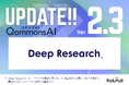 QommonsAI、「Deep Research」機能を搭載。なんと、行政ナレッジとの連携も可能 ― 検索計画から出典付きレポート生成まで、調査業務をまるごと自動化する時代へ