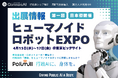 Polimill、【日本初開催】人と共に働くロボットの専門展示会「ヒューマノイドロボット EXPO」に出展 ― 生成AI×ヒューマノイド「スマート庁舎共同実証」の参加自治体・ロボットメーカーを募集