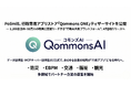 Polimill、行政専用アプリストア「Qommons ONE」ティザーサイトを公開 ― 1,200自治体・80万人の職員に直接リーチする【行政AX共創プラットフォーム】、4月β版リリースへ