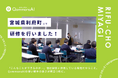 QommonsAI活用研修を宮城県利府町（りふちょう）で実施——他社製品との併用環境で際立つ使い勝手の良さ、「情報の取り扱いに注意しないといけない」とリスクへの気づき
