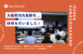 QommonsAI活用研修を大阪府河内長野市（かわちながのし）で実施——「生成AIなしではやっていけない時代」と実感。DX利活用に向けたワーキンググループの始動に向けて大きな一歩