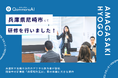 QommonsAI活用研修・説明会を兵庫県尼崎市で実施——兵庫県や近隣自治体のデジタル担当者が集結、開発中の新機能「偽情報判定AI」等の体験に大きな期待