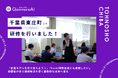 QommonsAI活用研修を千葉県東庄町（とうのしょうまち）で実施——「言語モデルを切り替えよう！」、受講者が自ら課題解決を導く能動的な活用へ進化