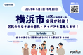 横浜市が令和8年度もSurfvoteで区民意見募集を実施——6月1日スタート、全18区の地域課題解決に向けて市民の声を広く募集