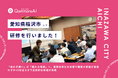 QommonsAI活用研修を愛知県稲沢市（いなざわし）で実施——「情報収集の負担が激減」と評価、全庁的な業務効率化と標準化へ期待高まる