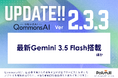 自治体向け生成AI「QommonsAI」がver.2.3.3にアップデート——最新Geminiモデル搭載で業務効率化をさらに加速